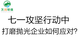 慶建黨100周年，七一攻堅(jiān)行動(dòng)中，打磨拋光企業(yè)如何應(yīng)對(duì)？