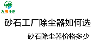 砂石工廠除塵器如何選？?jī)r(jià)格多少？