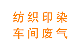 紡織印染車間的廢氣用什么廢氣處理設(shè)備好？