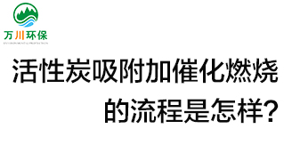 活性炭用于吸附什么？活性炭吸附加催化燃燒的流程是怎樣？