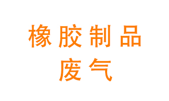 橡膠制品廢氣怎么處理？