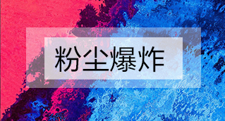 家具廠粉塵爆炸的原因分析及粉塵處理設(shè)備怎么避免爆炸？