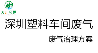 深圳塑料廠車間的廢氣從哪里來？我們怎樣才能解決這個問題？詳細解決辦法來了